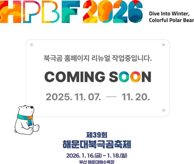 해운대북극곰축제